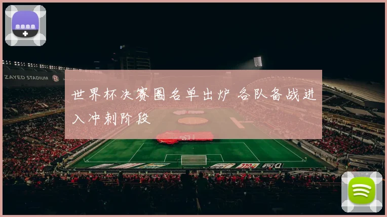 世界杯决赛圈名单出炉 各队备战进入冲刺阶段