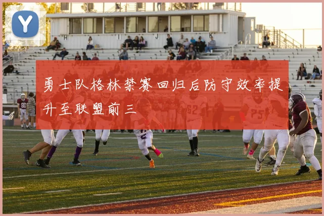 勇士队格林禁赛回归后防守效率提升至联盟前三