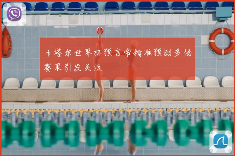 卡塔尔世界杯预言帝精准预测多场赛果引发关注