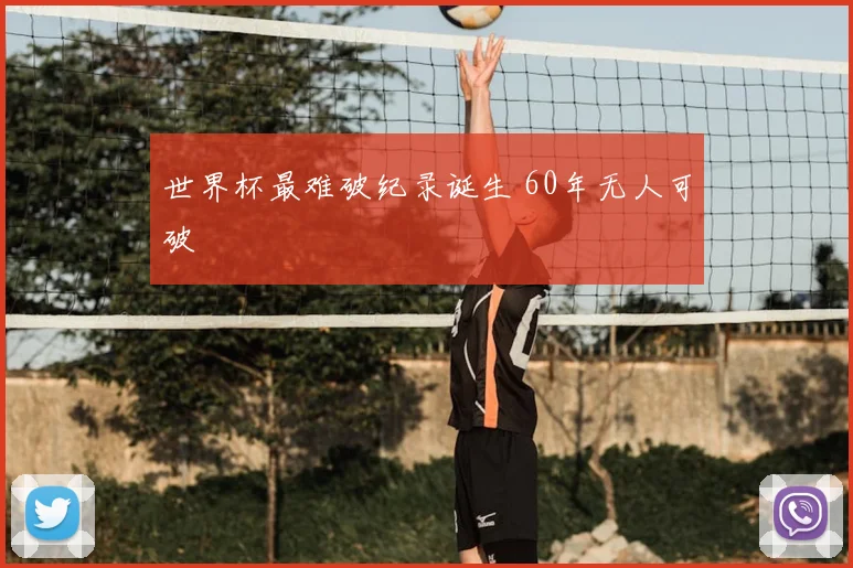 世界杯最难破纪录诞生 60年无人可破