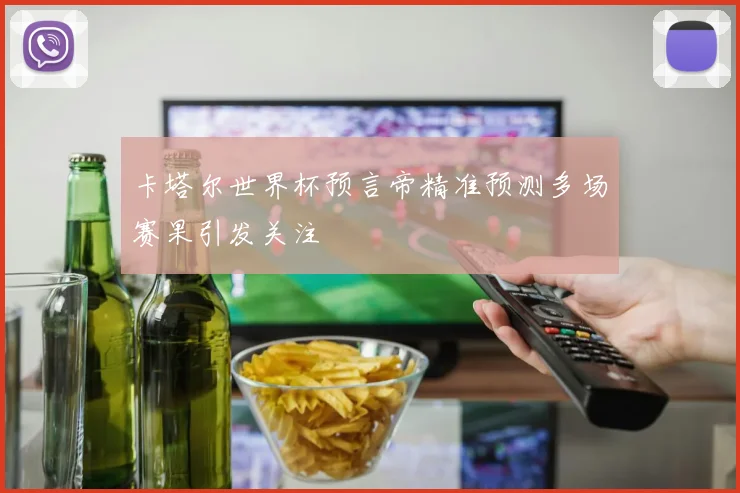 卡塔尔世界杯预言帝精准预测多场赛果引发关注
