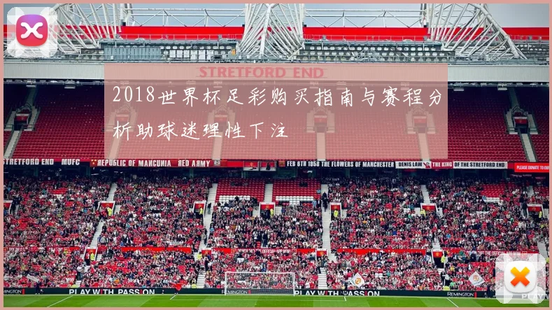 2018世界杯足彩购买指南与赛程分析助球迷理性下注